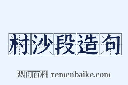 村沙段造句是什么意思的图片